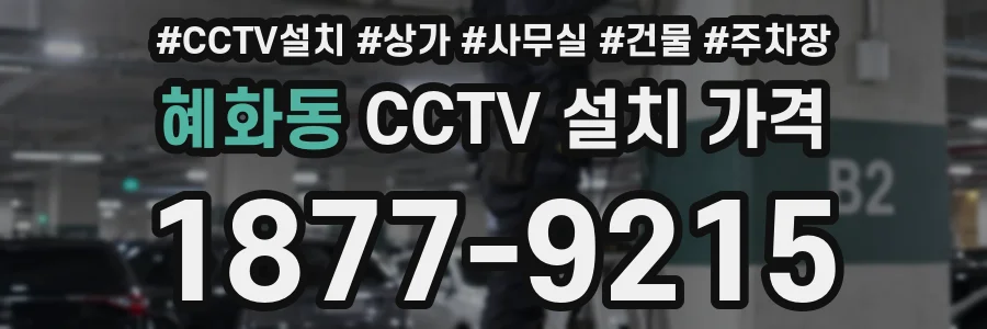 혜화동 CCTV 설치 가격