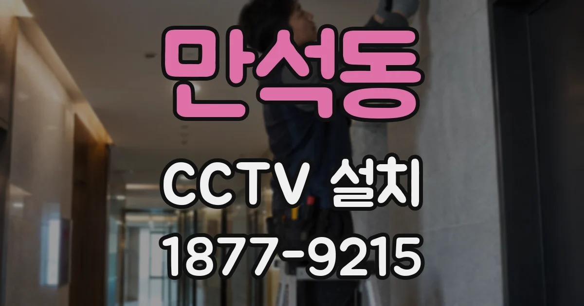 만석동 CCTV 설치
