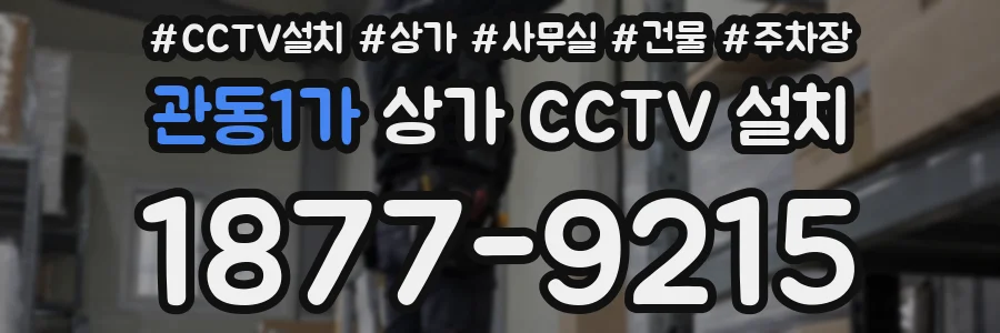 관동1가 상가 CCTV 설치