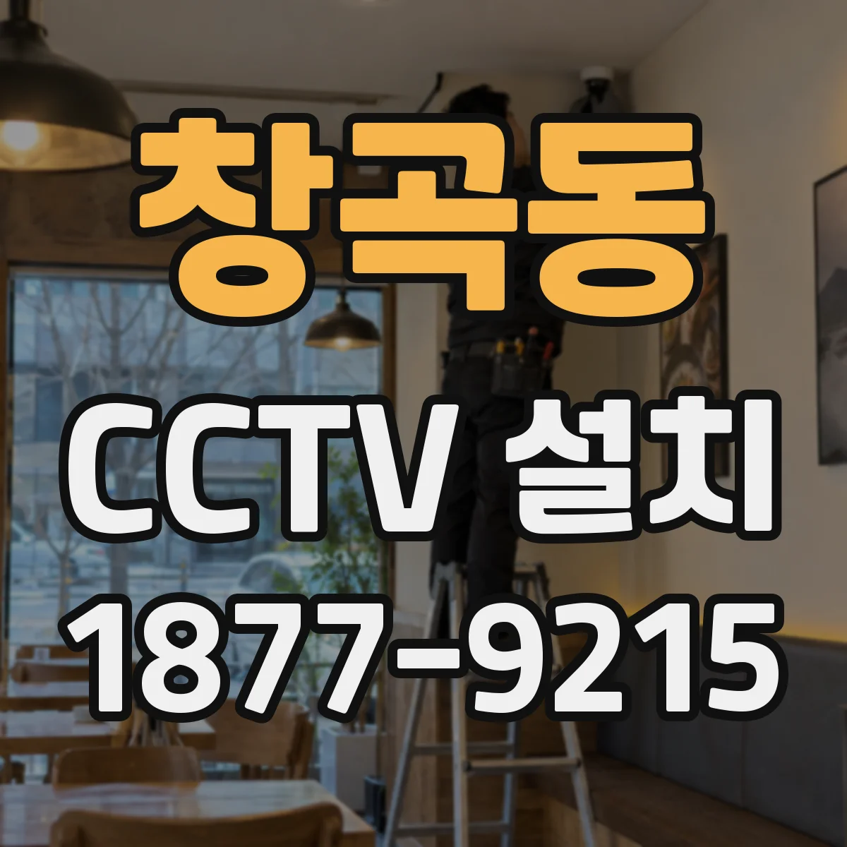 창곡동 CCTV 설치