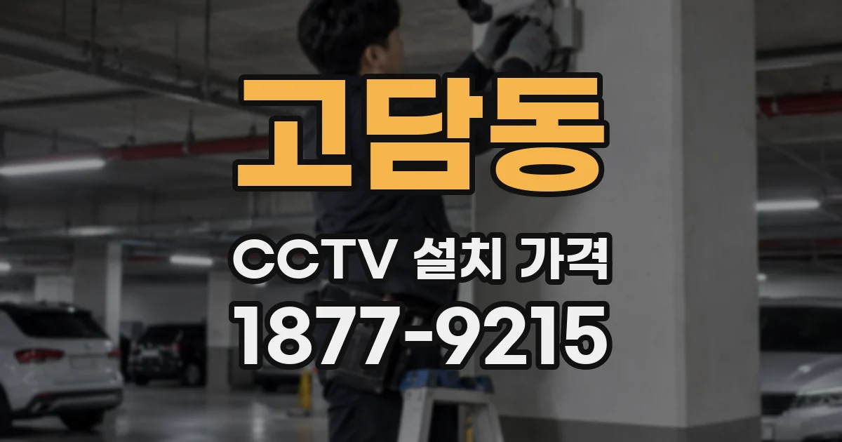 고담동 CCTV 설치 가격