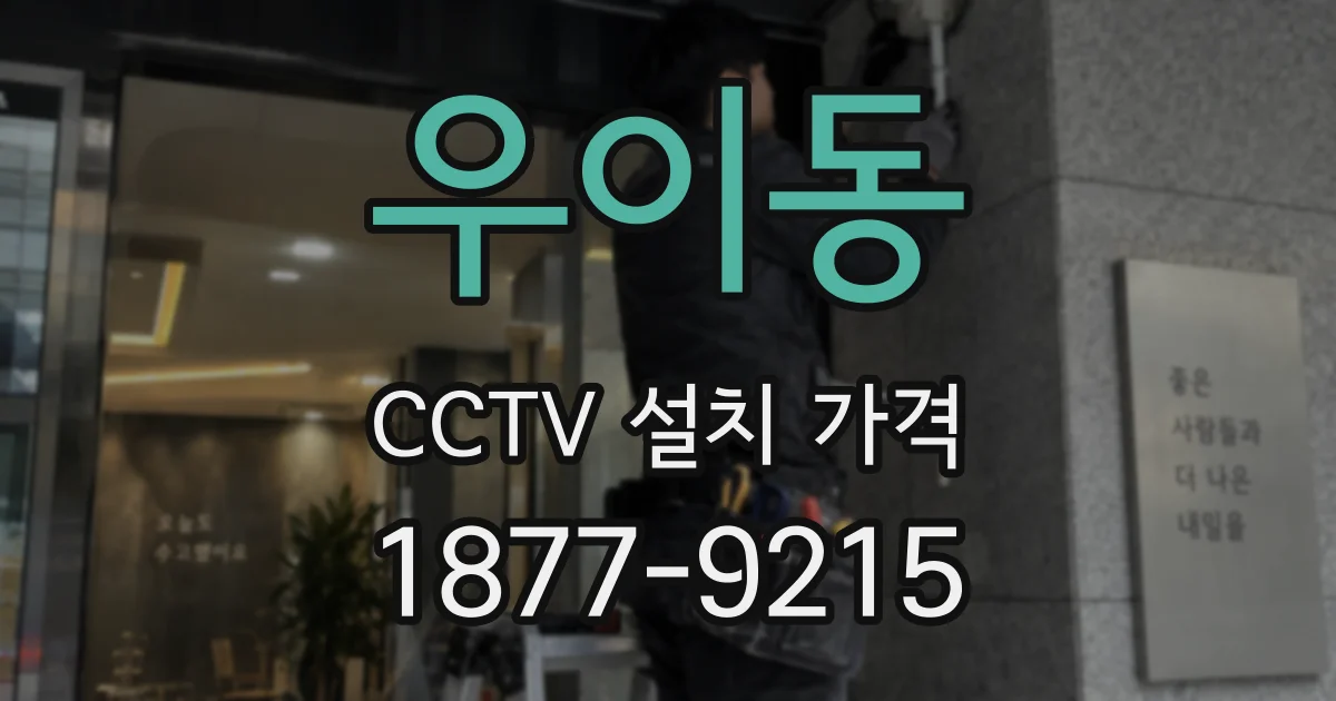 우이동 CCTV 설치 가격