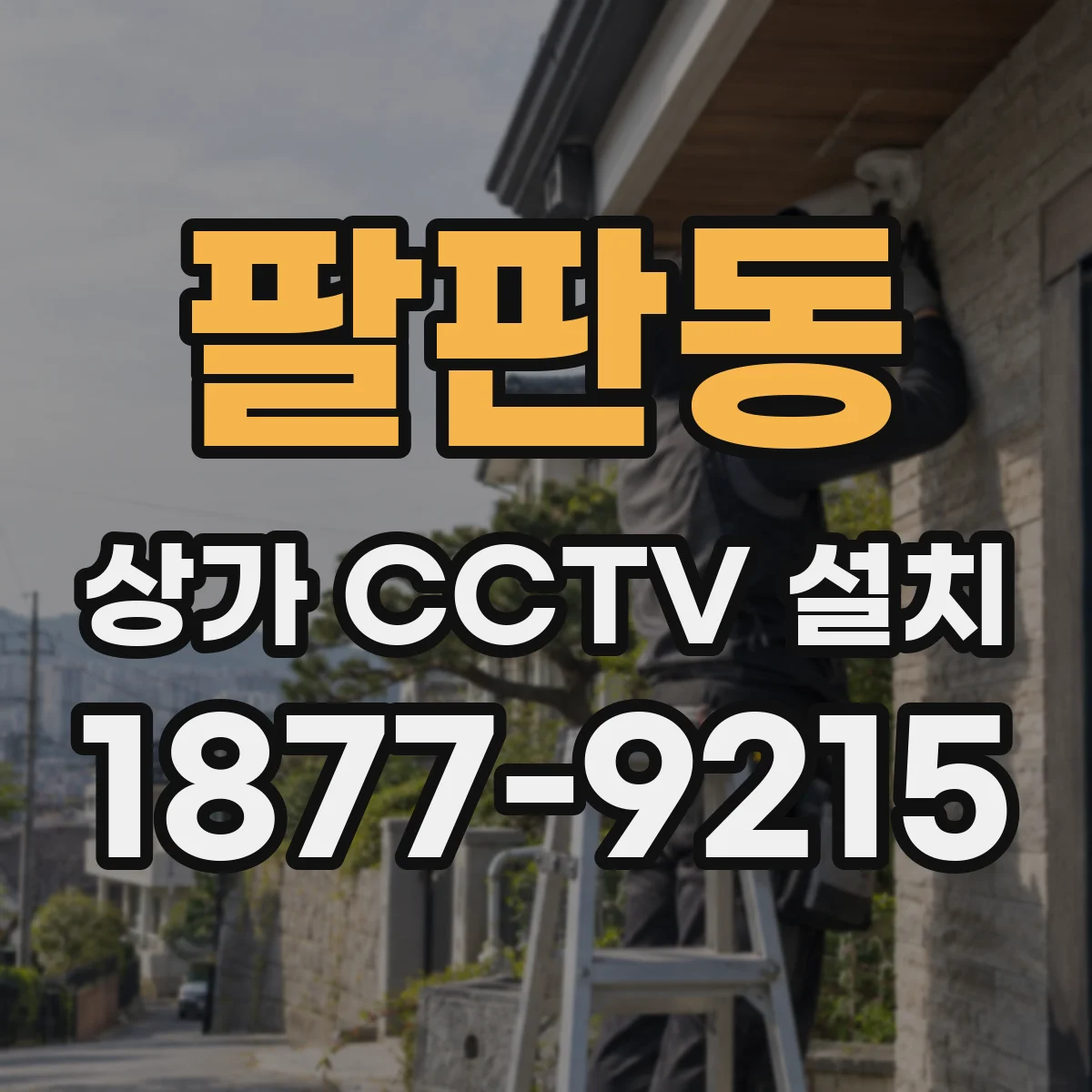 팔판동 상가 CCTV 설치