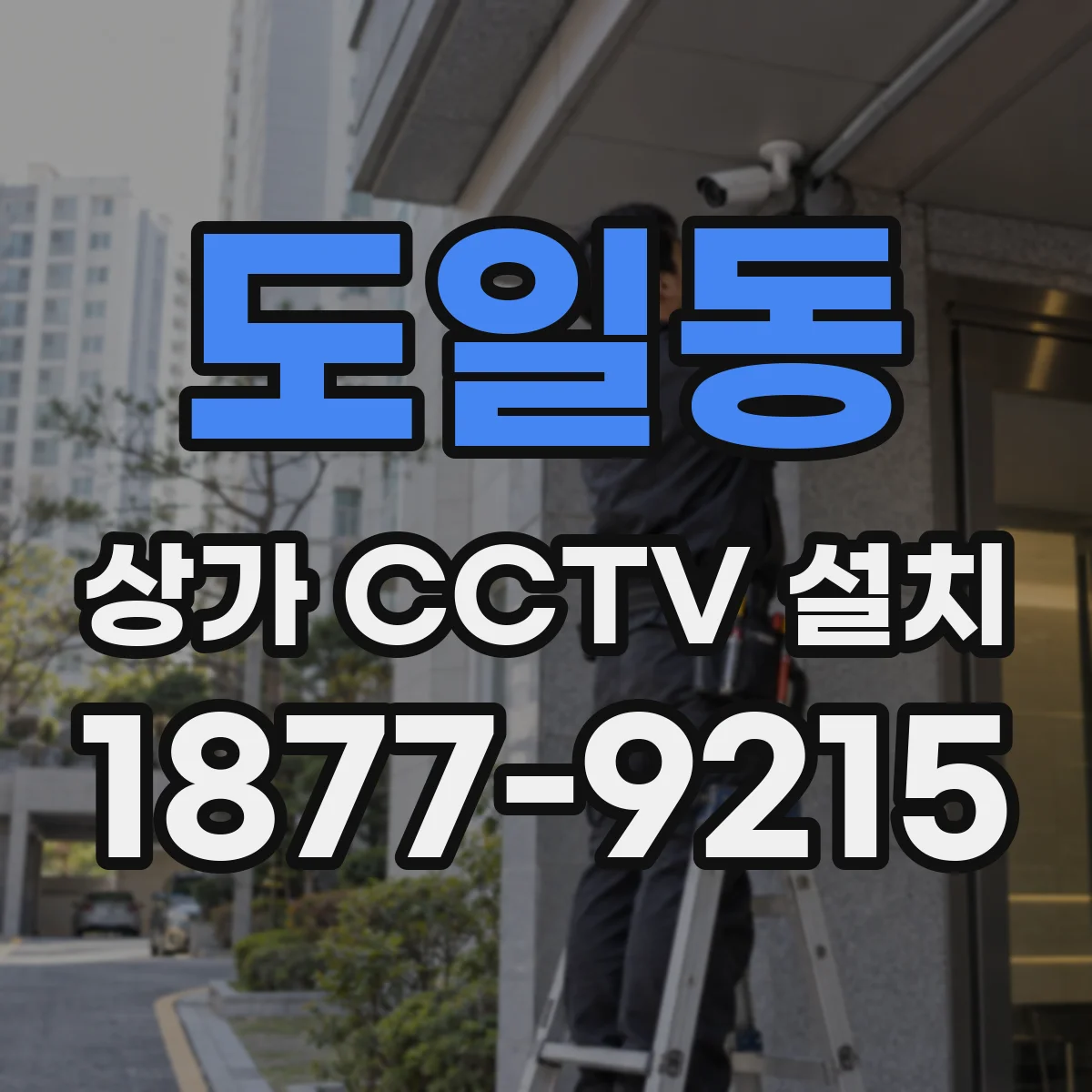 도일동 상가 CCTV 설치