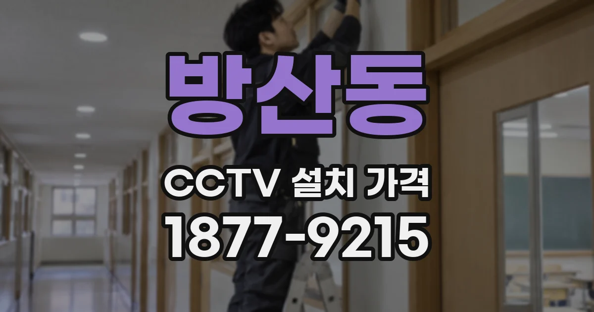 방산동 CCTV 설치 가격
