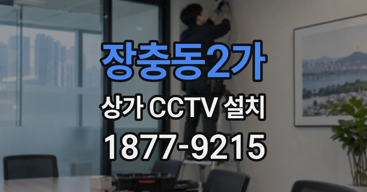 장충동2가 상가 CCTV 설치