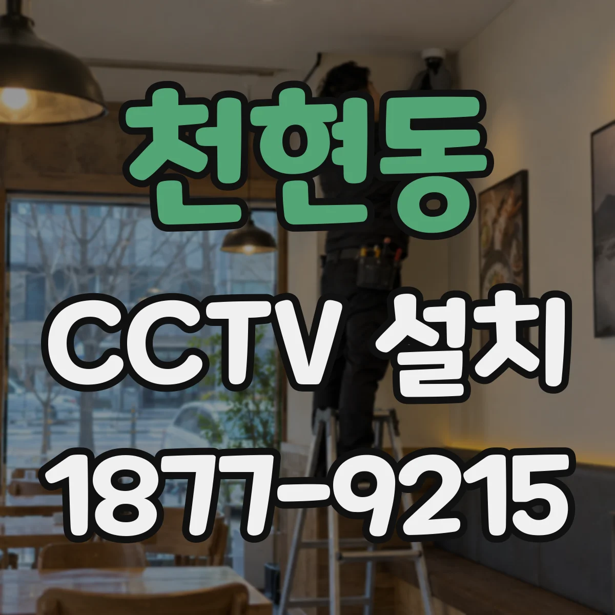 천현동 CCTV 설치
