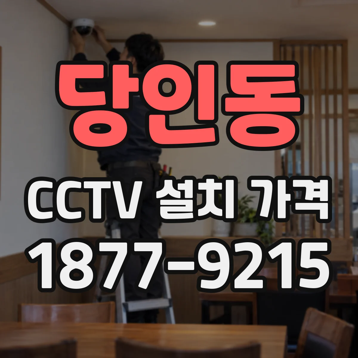 당인동 CCTV 설치 가격