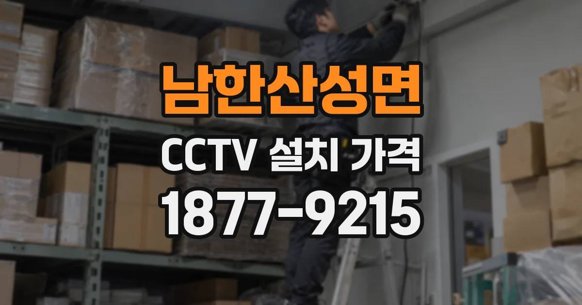 남한산성면 CCTV 설치 가격