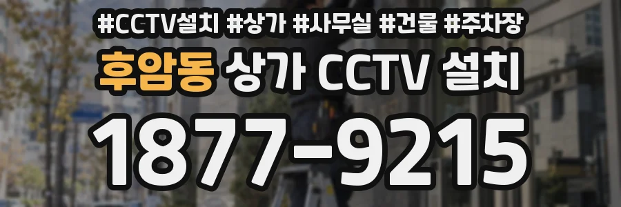 후암동 상가 CCTV 설치
