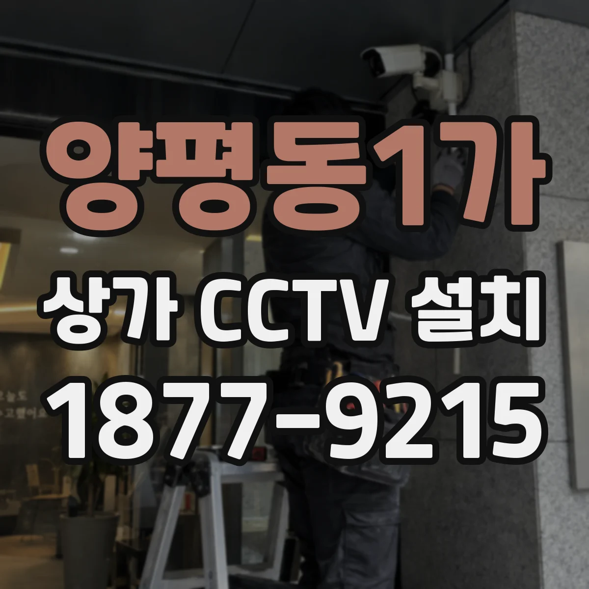 양평동1가 상가 CCTV 설치