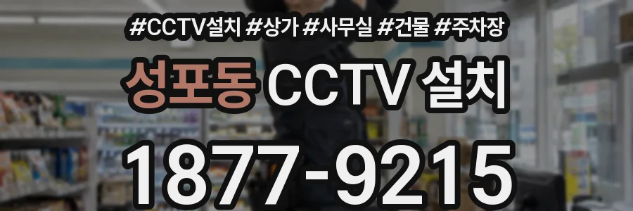 성포동 CCTV 설치