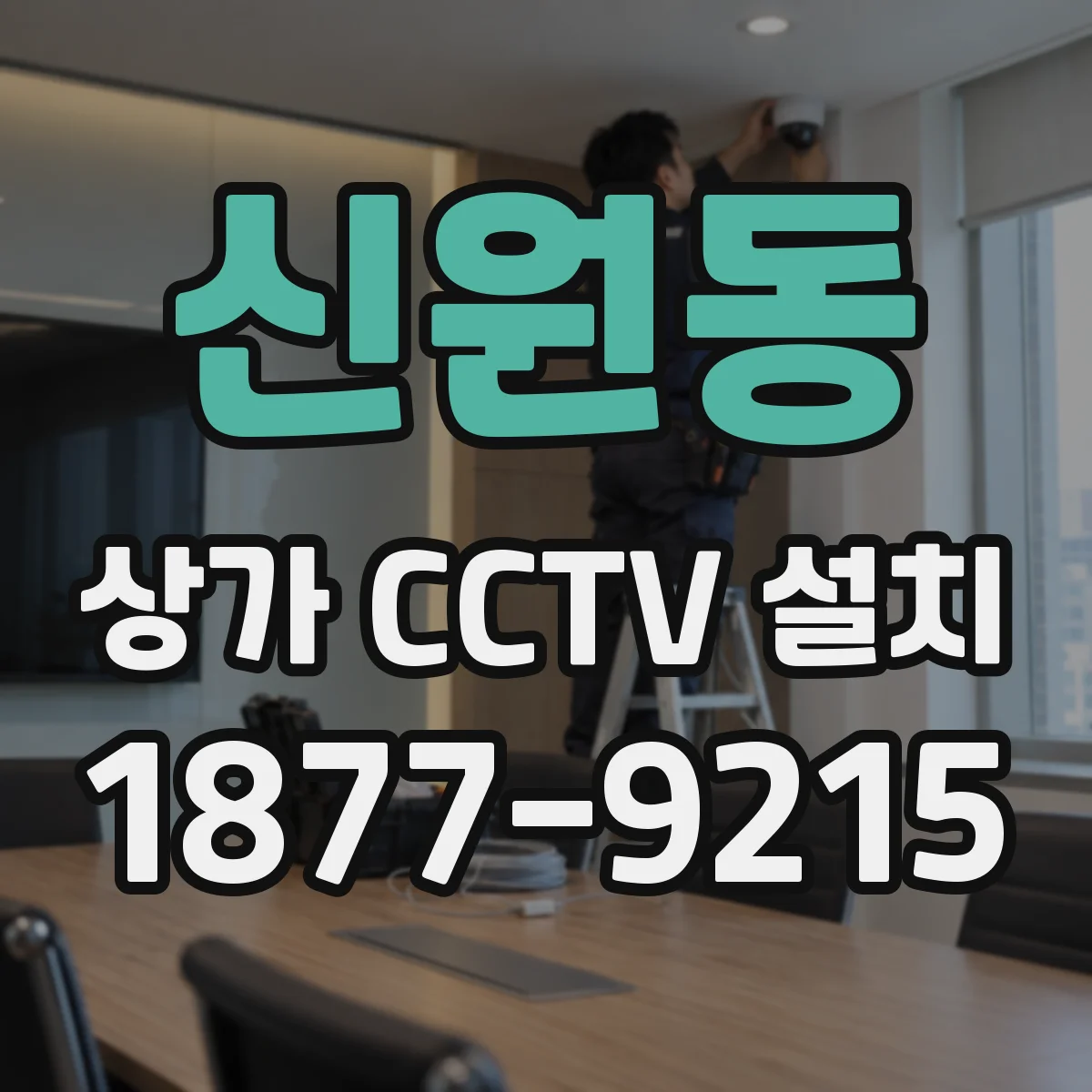 신원동 상가 CCTV 설치