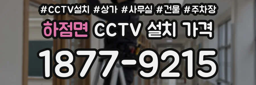 하점면 CCTV 설치 가격