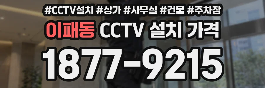 이패동 CCTV 설치 가격