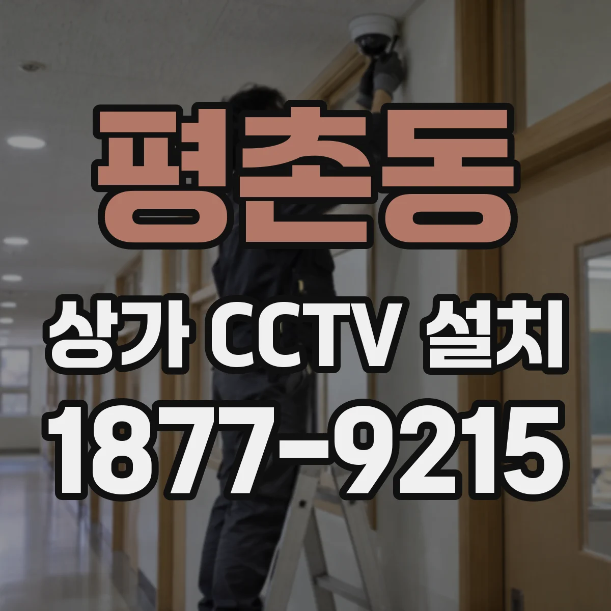 평촌동 상가 CCTV 설치