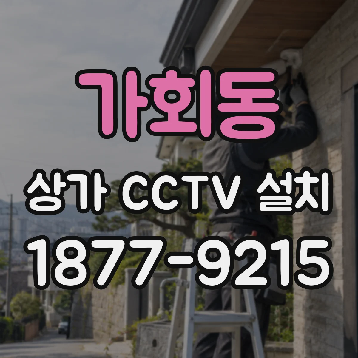 가회동 상가 CCTV 설치