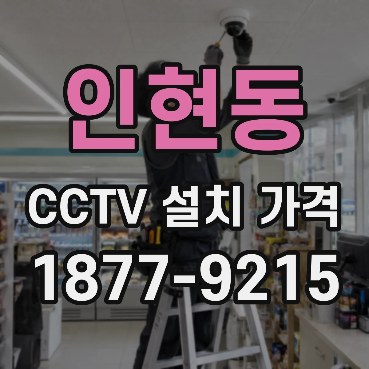 인현동 CCTV 설치 가격