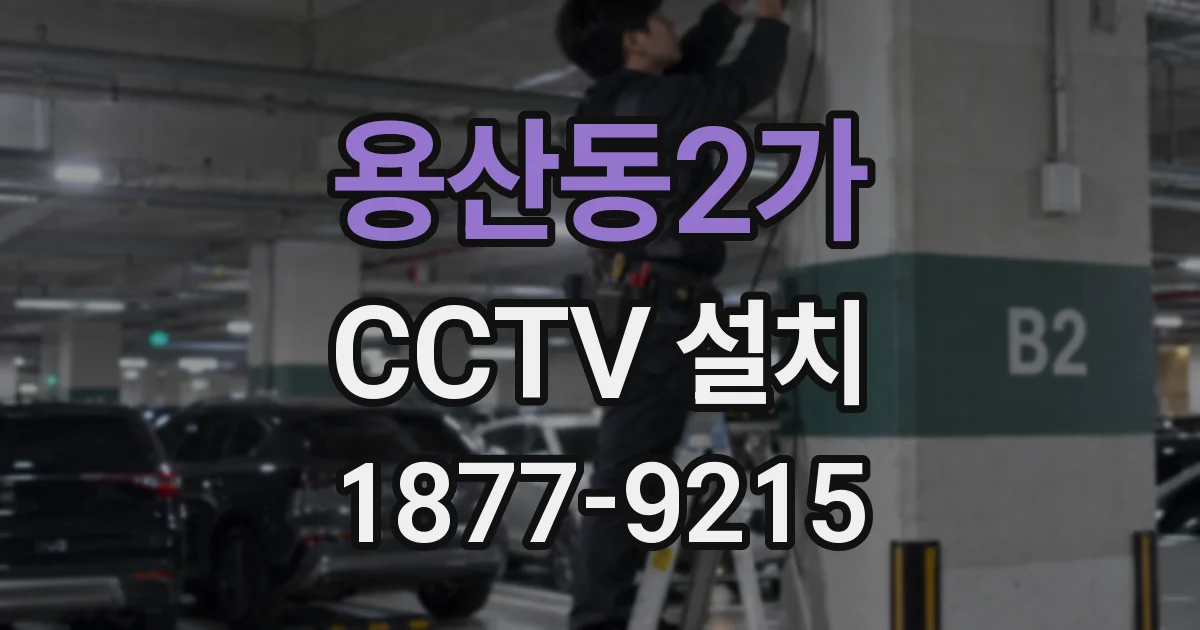 용산동2가 CCTV 설치