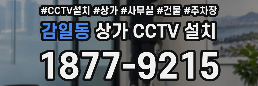 감일동 상가 CCTV 설치