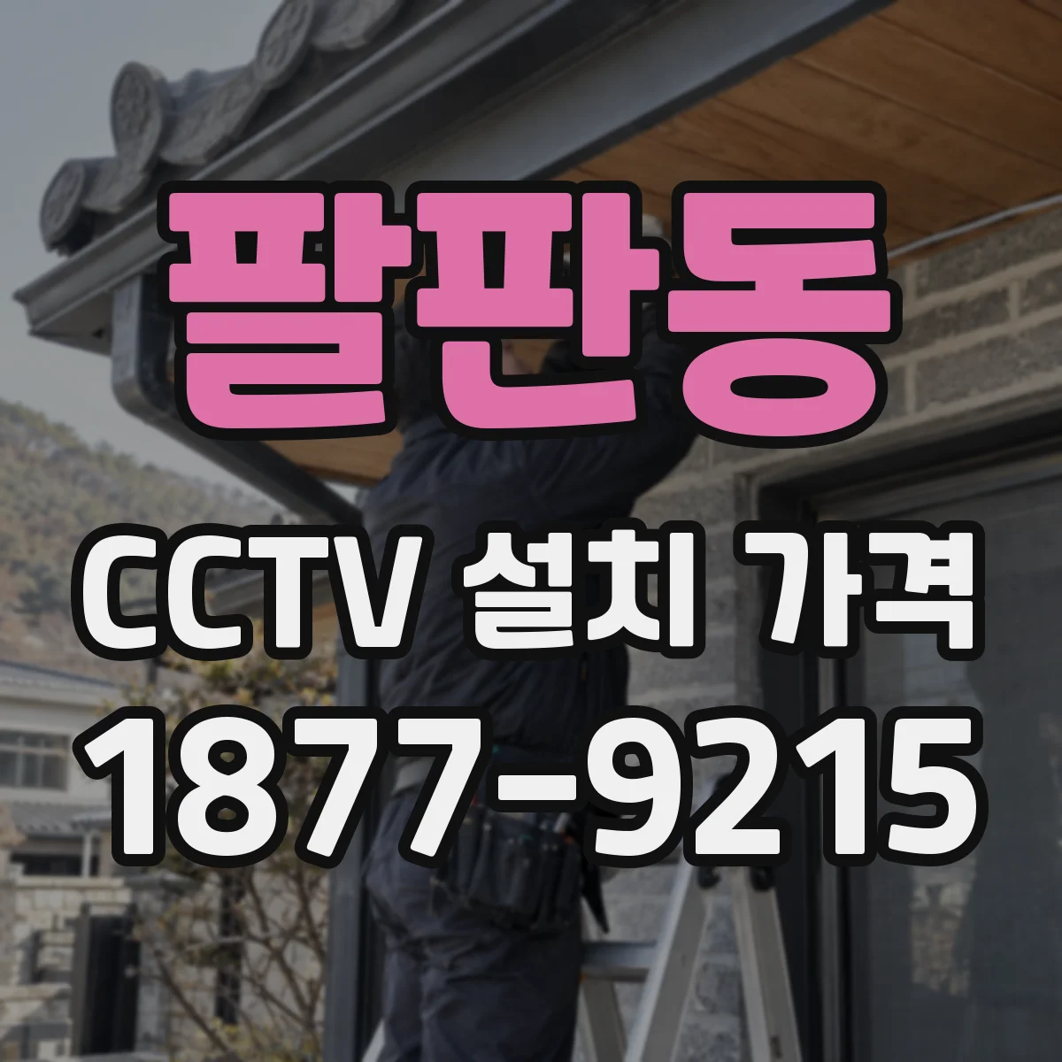 팔판동 CCTV 설치 가격