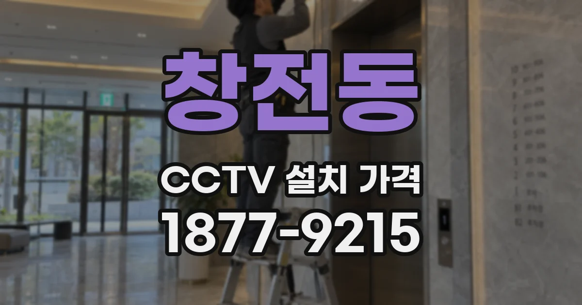 창전동 CCTV 설치 가격