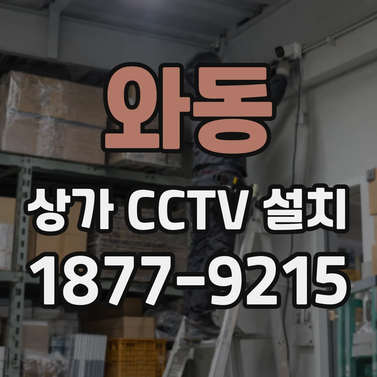와동 상가 CCTV 설치