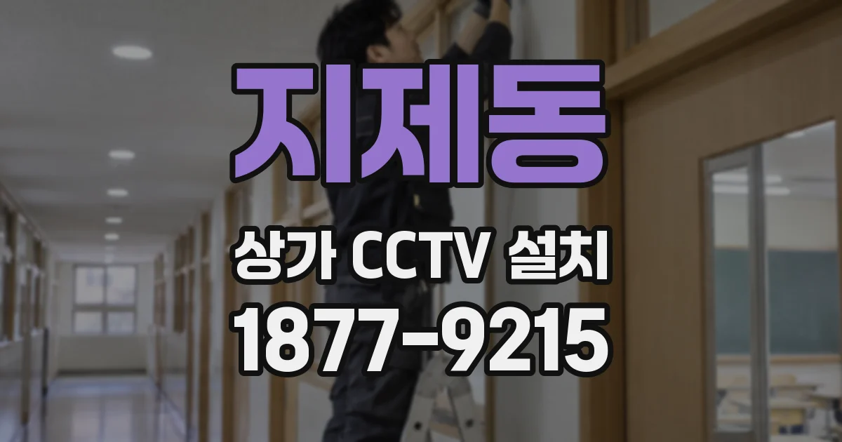 지제동 상가 CCTV 설치