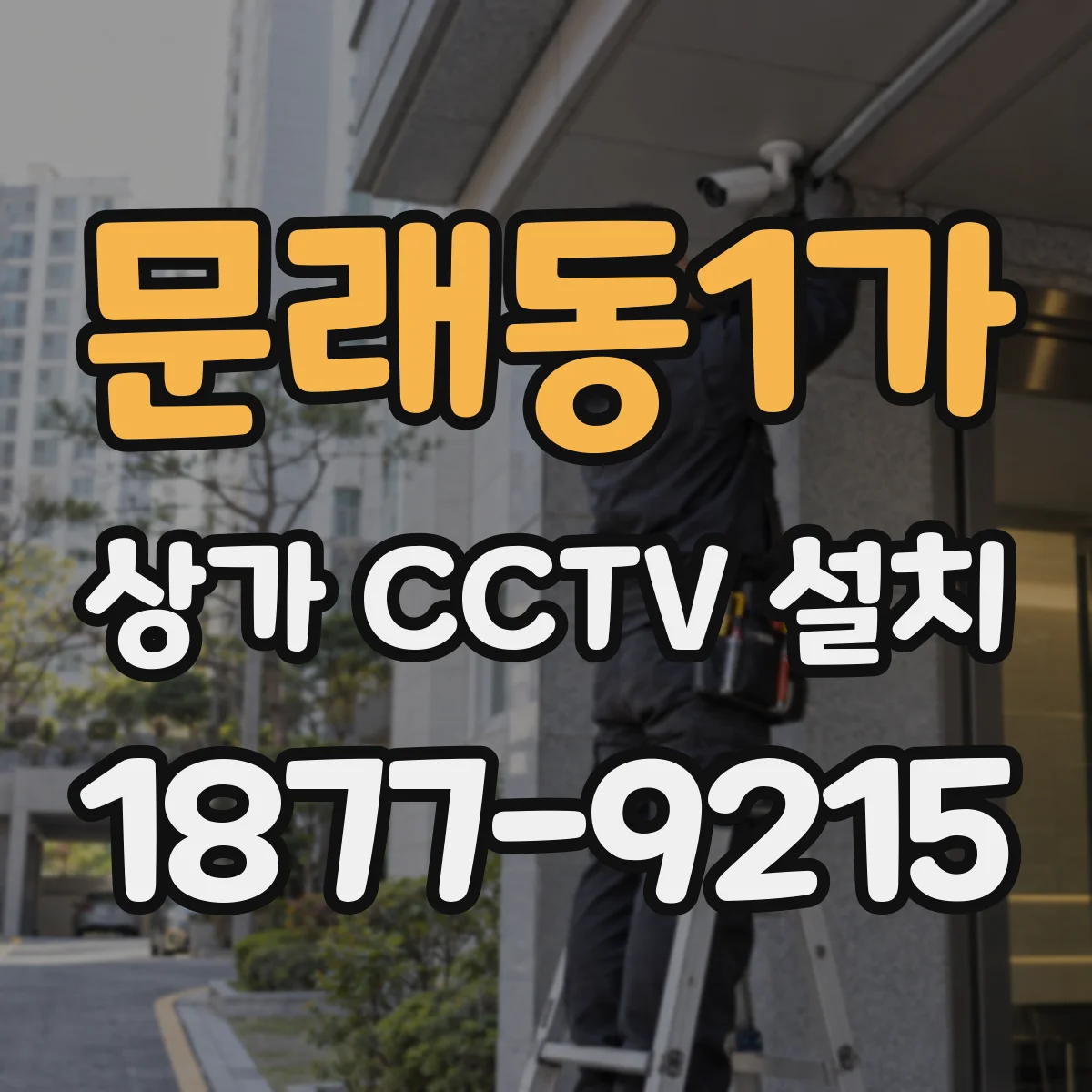 문래동1가 상가 CCTV 설치