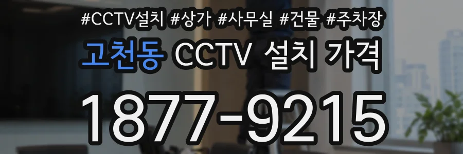 고천동 CCTV 설치 가격
