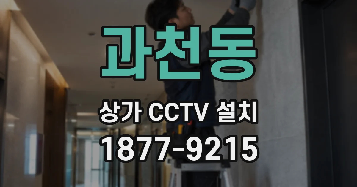 과천동 상가 CCTV 설치