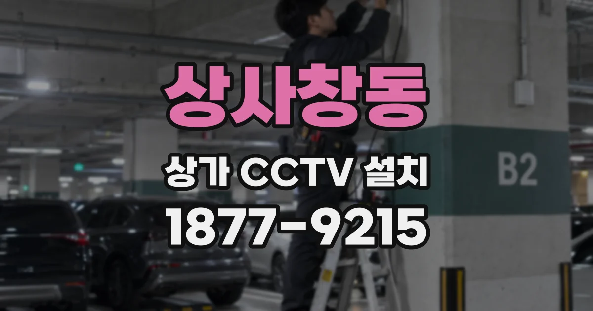 상사창동 상가 CCTV 설치