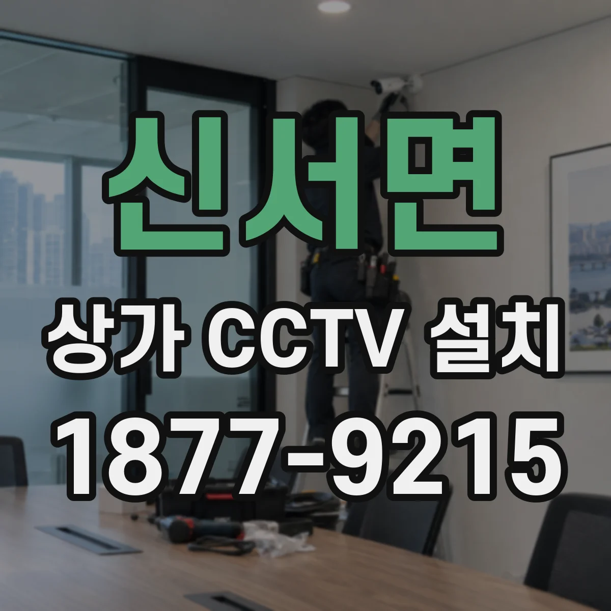 신서면 상가 CCTV 설치