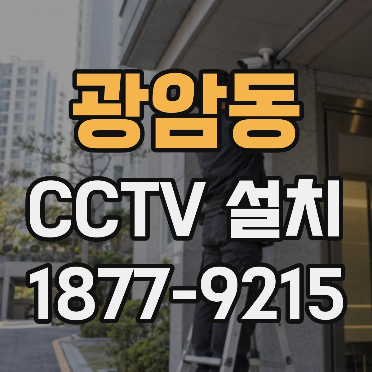 광암동 CCTV 설치