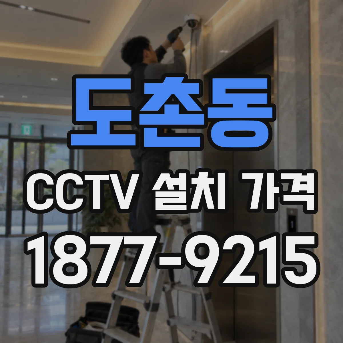 도촌동 CCTV 설치 가격
