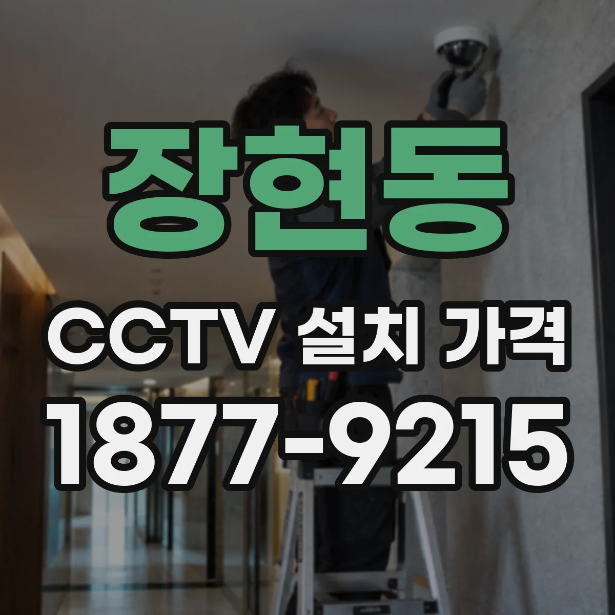 장현동 CCTV 설치 가격