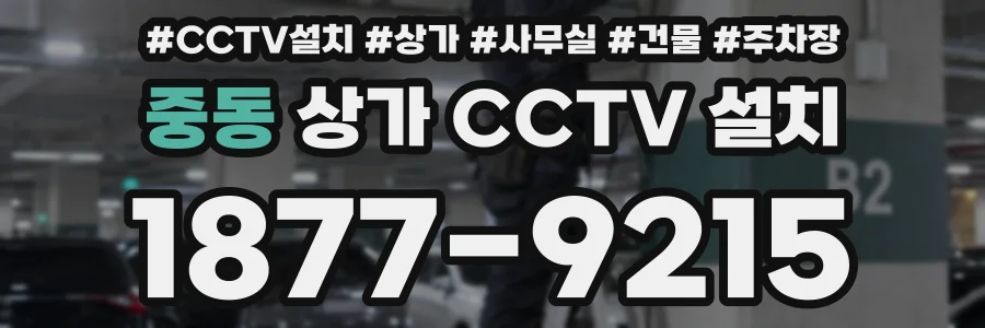중동 상가 CCTV 설치