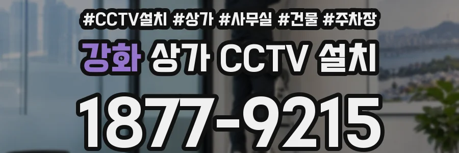 강화 상가 CCTV 설치