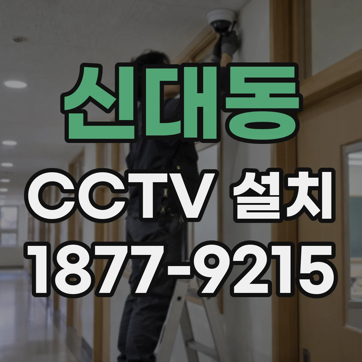 신대동 CCTV 설치