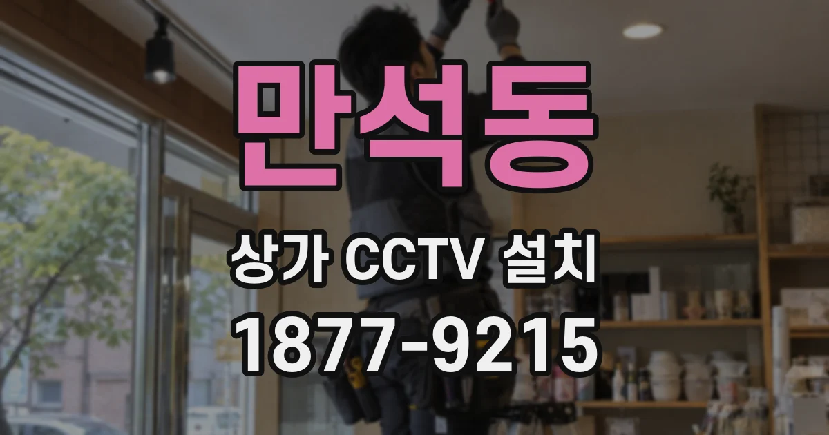만석동 상가 CCTV 설치