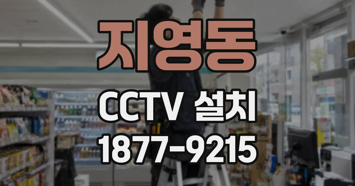 지영동 CCTV 설치