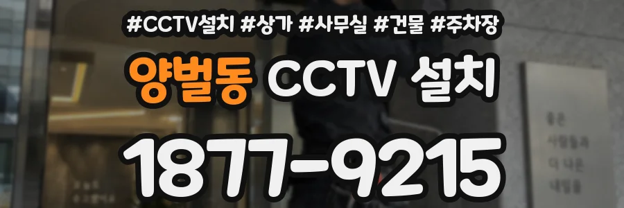 양벌동 CCTV 설치