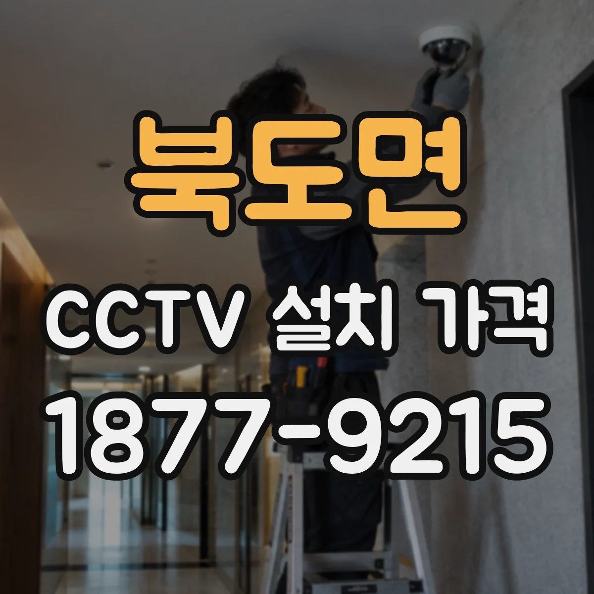 북도면 CCTV 설치 가격