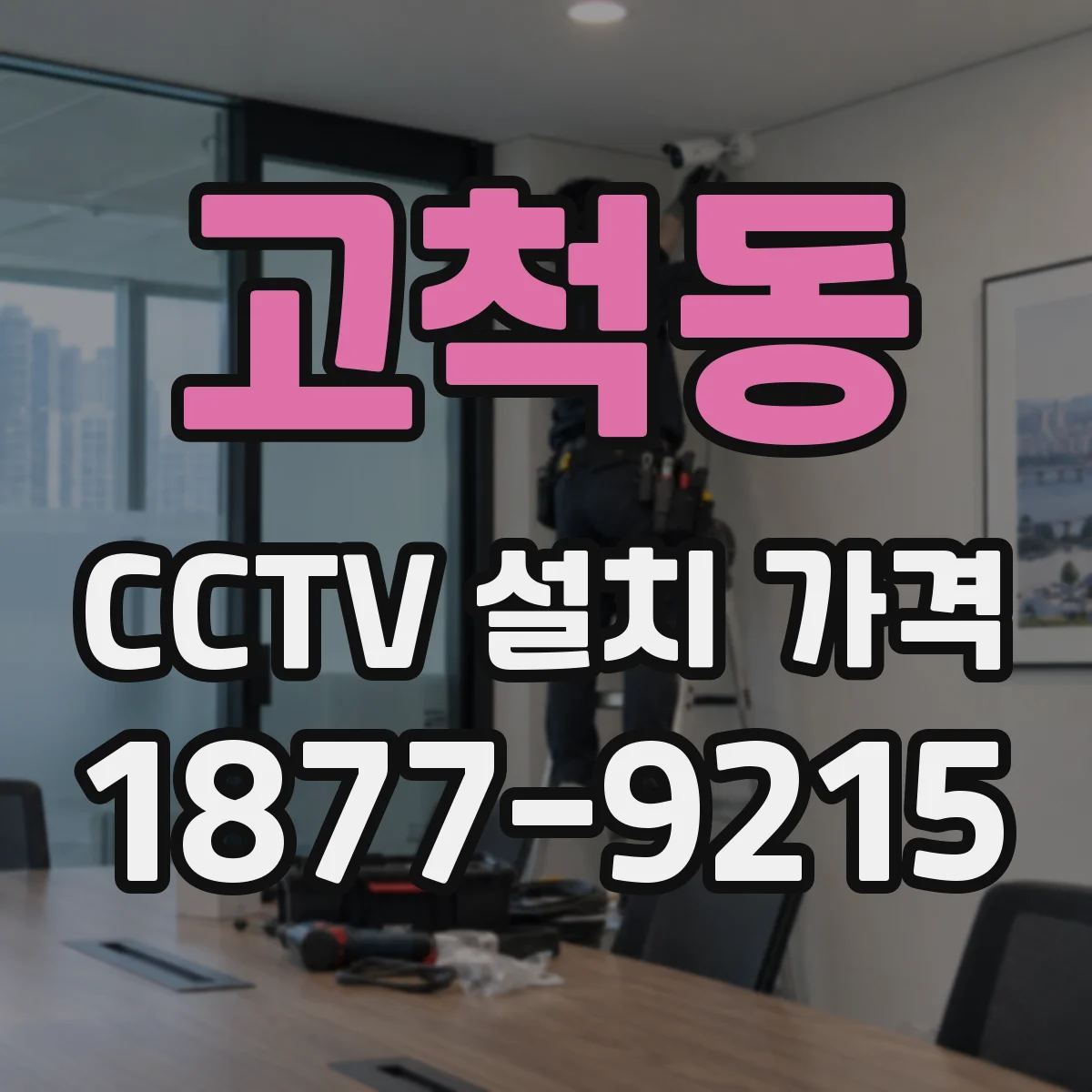 고척동 CCTV 설치 가격