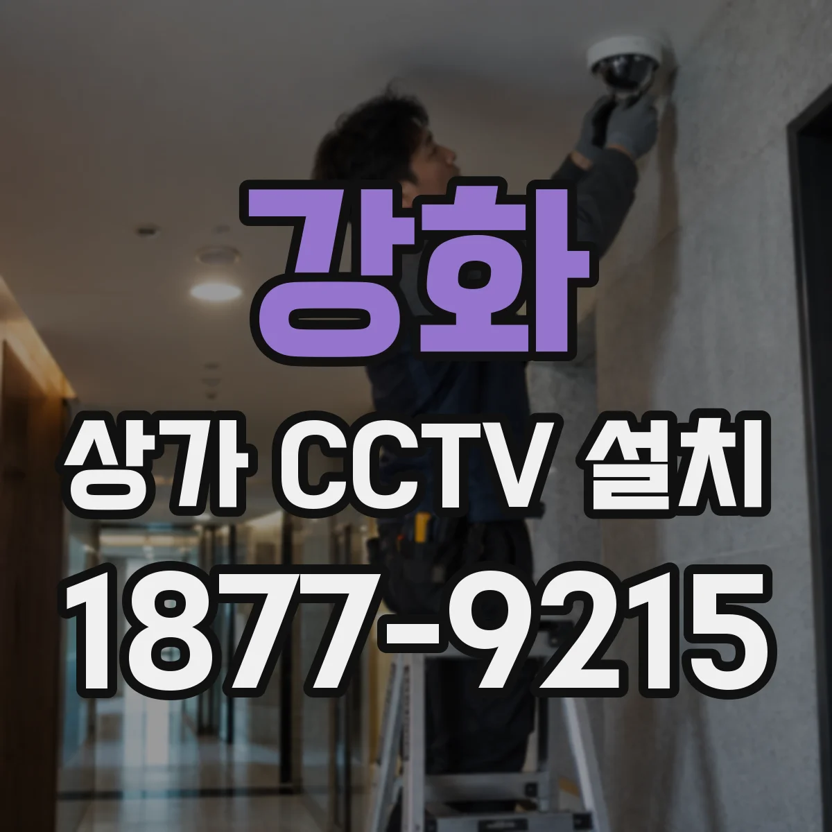강화 상가 CCTV 설치