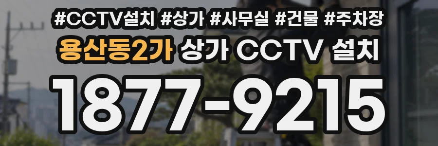 용산동2가 상가 CCTV 설치