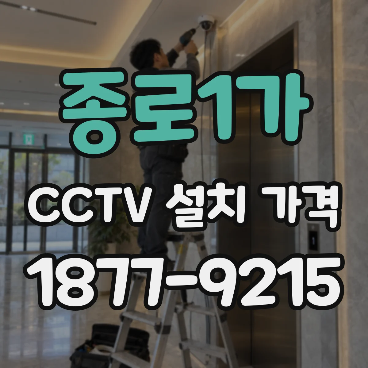 종로1가 CCTV 설치 가격