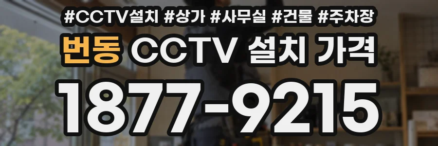 번동 CCTV 설치 가격