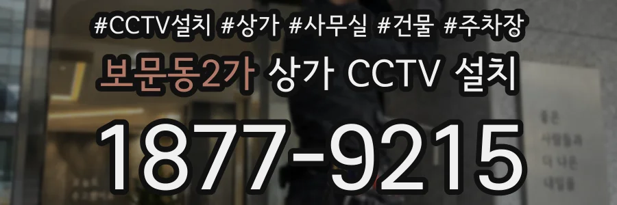 보문동2가 상가 CCTV 설치