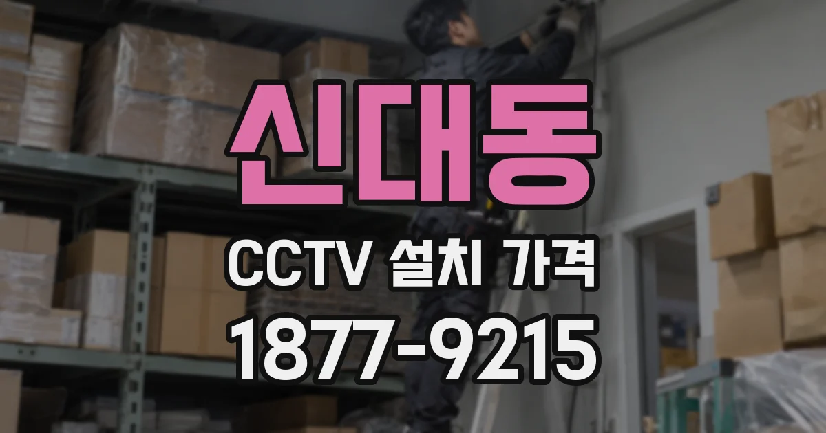신대동 CCTV 설치 가격
